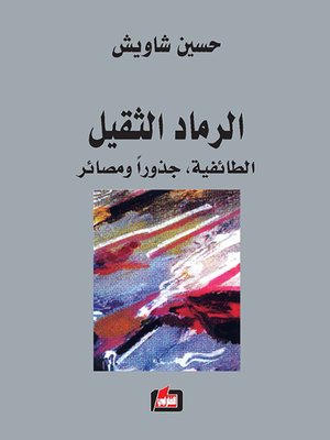 cover image of الرماد الثقيل : الطائفية : جذورا ومصائر